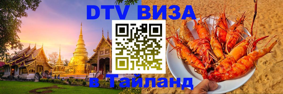 DTV Виза в Тайланд для россиян Ватикан 