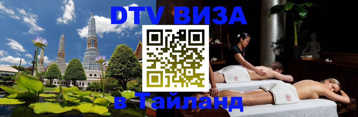 Стоимость и условия DTV визы — оформление в Таиланд под ключ - 