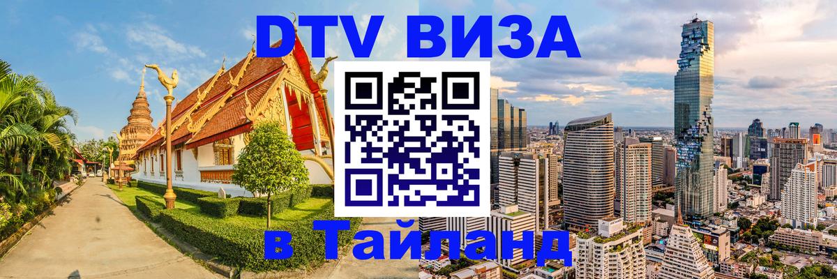 DTV Виза в Тайланд для россиян 